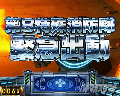 パチスロ炎炎ノ消防隊 第8特殊消防隊緊急出動