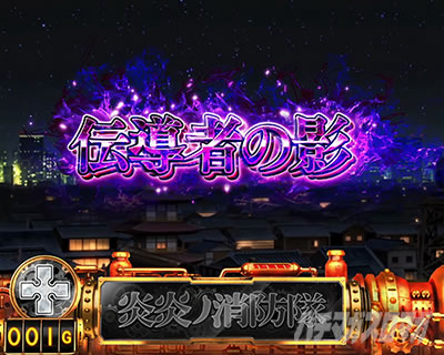 パチスロ炎炎ノ消防隊 伝道者の影