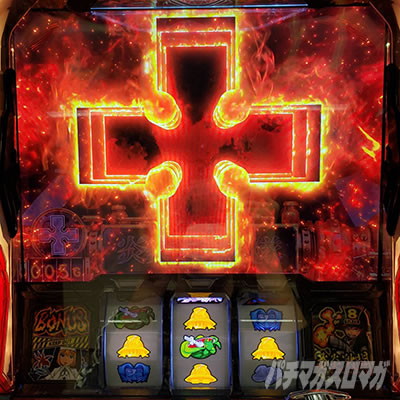 パチスロ炎炎ノ消防隊 十字目変換抽選