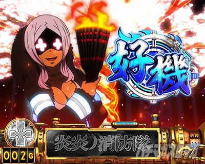 パチスロ炎炎ノ消防隊 レア小役