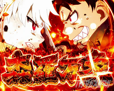 パチスロ炎炎ノ消防隊 森羅万象