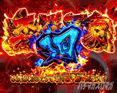 パチスロ炎炎ノ消防隊 森羅万象廻